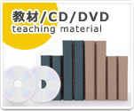 教材/CD/DVD