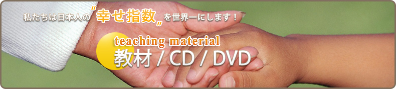私たちは日本人の“幸せ指数”を世界一にします！　教材/CD/DVD