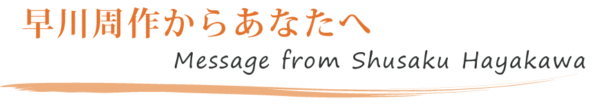삩炠Ȃ Message from Shusaku Hayakawa